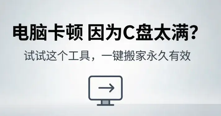 电脑卡顿因为C盘太满？试试这个工具，一键搬家永久有效