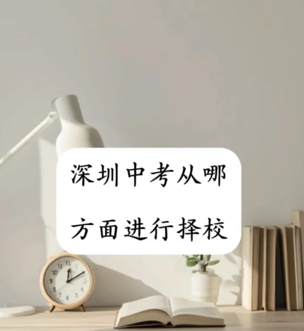 深圳中考志愿择校是名校普通班，还是普通学校重点班？