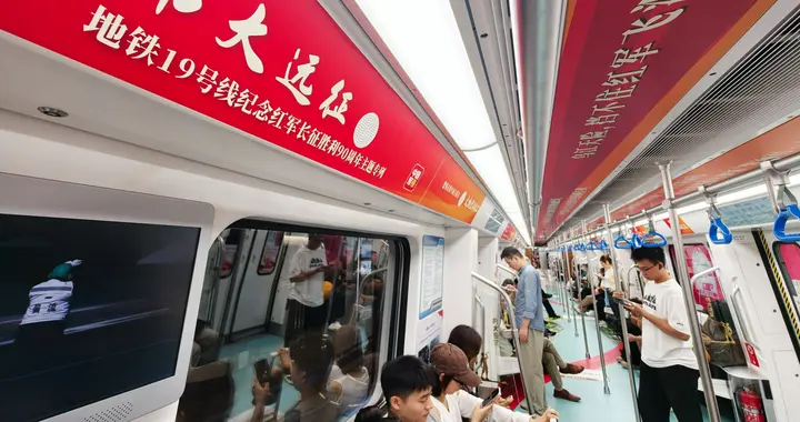 北京地铁19号线纪念红军长征胜利90周年主题专列上线 红珊瑚配施