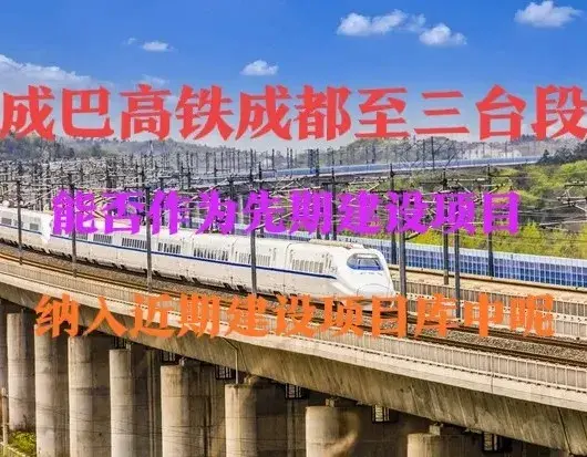 四川：成巴高铁成都至三台段能否纳入四川省近期建设项目库中呢？