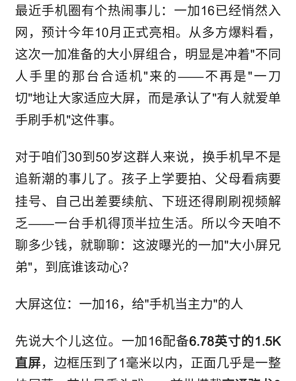 一加16大小屏曝光：中年换机别盲从，对味才靠谱！