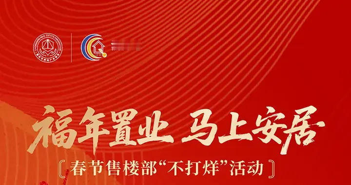 重庆春节部分房企售楼部“不打烊”，一站式置业服务今日上线