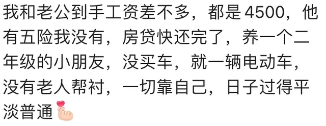 现实生活中老公都挣多少钱？看完网友分享，心里平衡了！