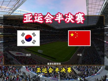 亚运会半决赛：韩国U23对战国足U23