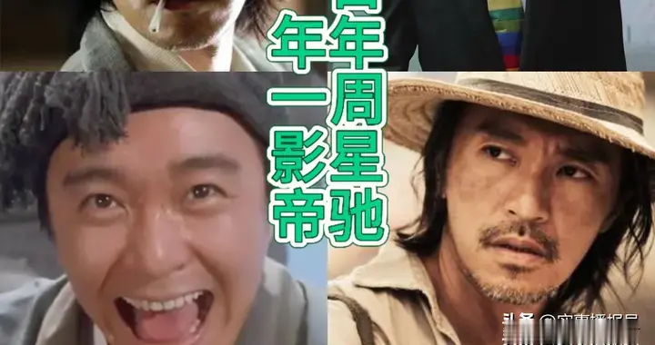 我为什么支持周星驰