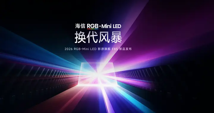 海信发布2026影游旗舰E8S新品，开启RGB-Mini LED换代风暴