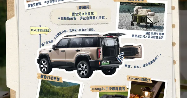 七月进山避暑好去处，BJ40增程长续航版构筑梦幻山野居所