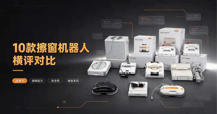 高层自动擦窗机器人品牌怎么挑？电动擦窗器排行榜推荐，十款优品