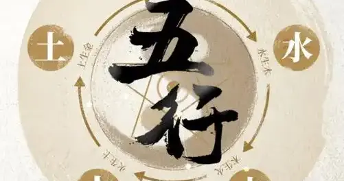 文化常识之四十四：五行