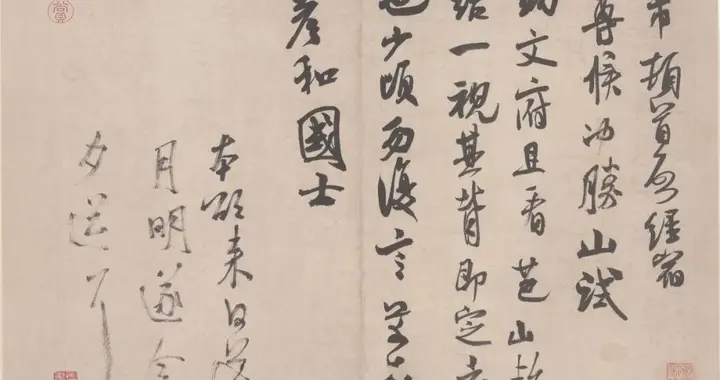 米芾行草书《彦和帖》