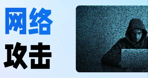 16种网络攻击类型：资深工程师的实战分享
