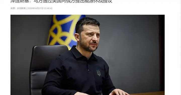 泽连斯基“体面认输”，托美给普京带句话，他打算先叫停一处战场