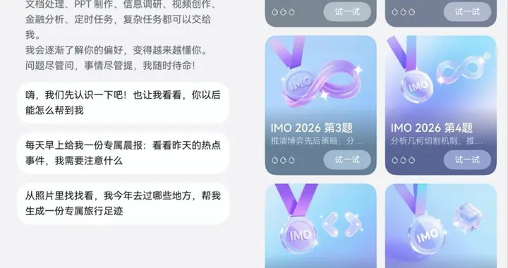 从世界级数学竞赛IMO到走进日常生活，小艺Claw越来越懂用户了