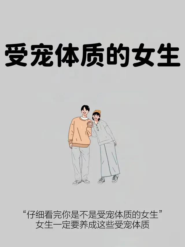 受宠体质的女生什么样，为什么有的女生越混越差?