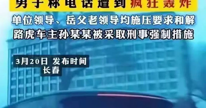 人民日报发声，长春公安立案！上门围堵6小时的“神秘人”是谁？