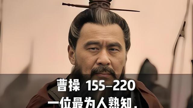 稽山中人：曹操的几个“最不该”  最不该