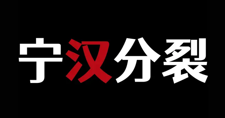 1927宁汉分裂：武汉为什么斗不过南京？