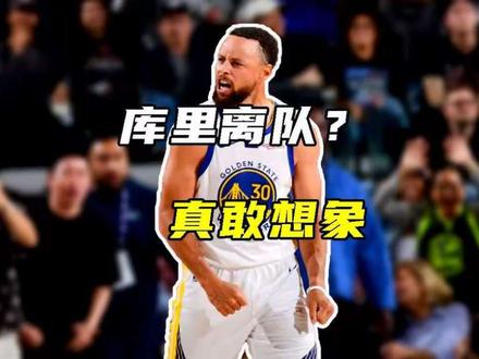 库里离队？真敢想象！