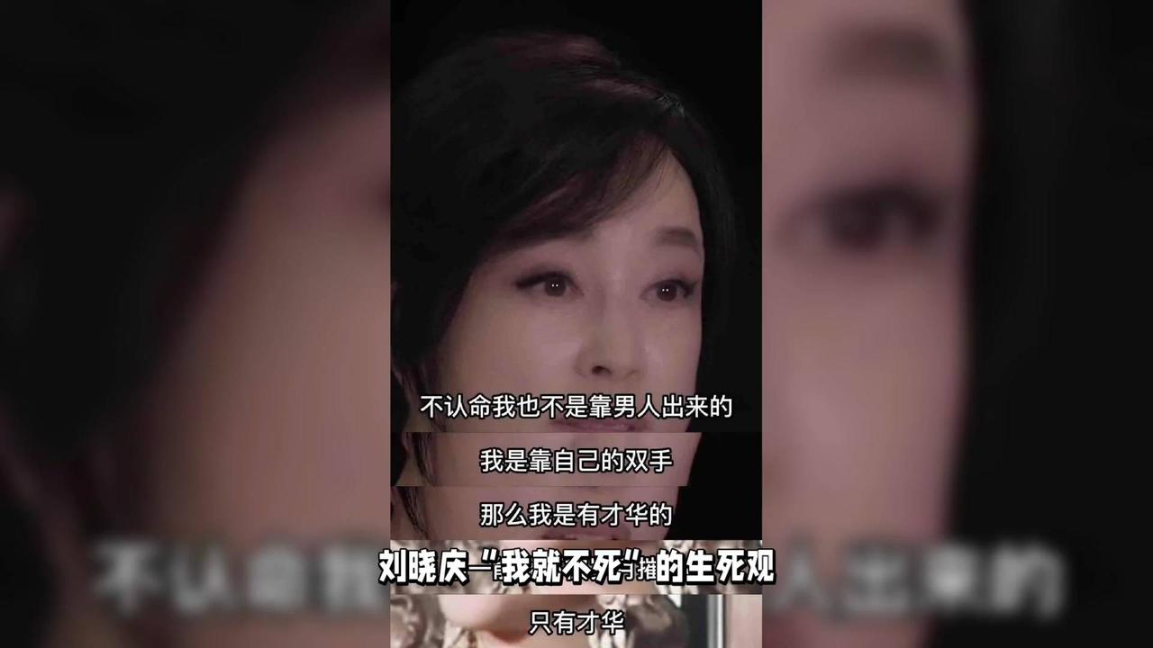 刘晓庆“我就不死”的生死观