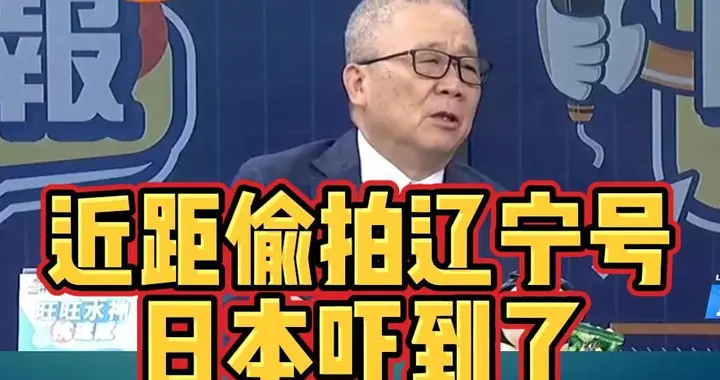 日本公开辽宁舰画面，真为 “争口气”？三大反常暴露其真实困境！