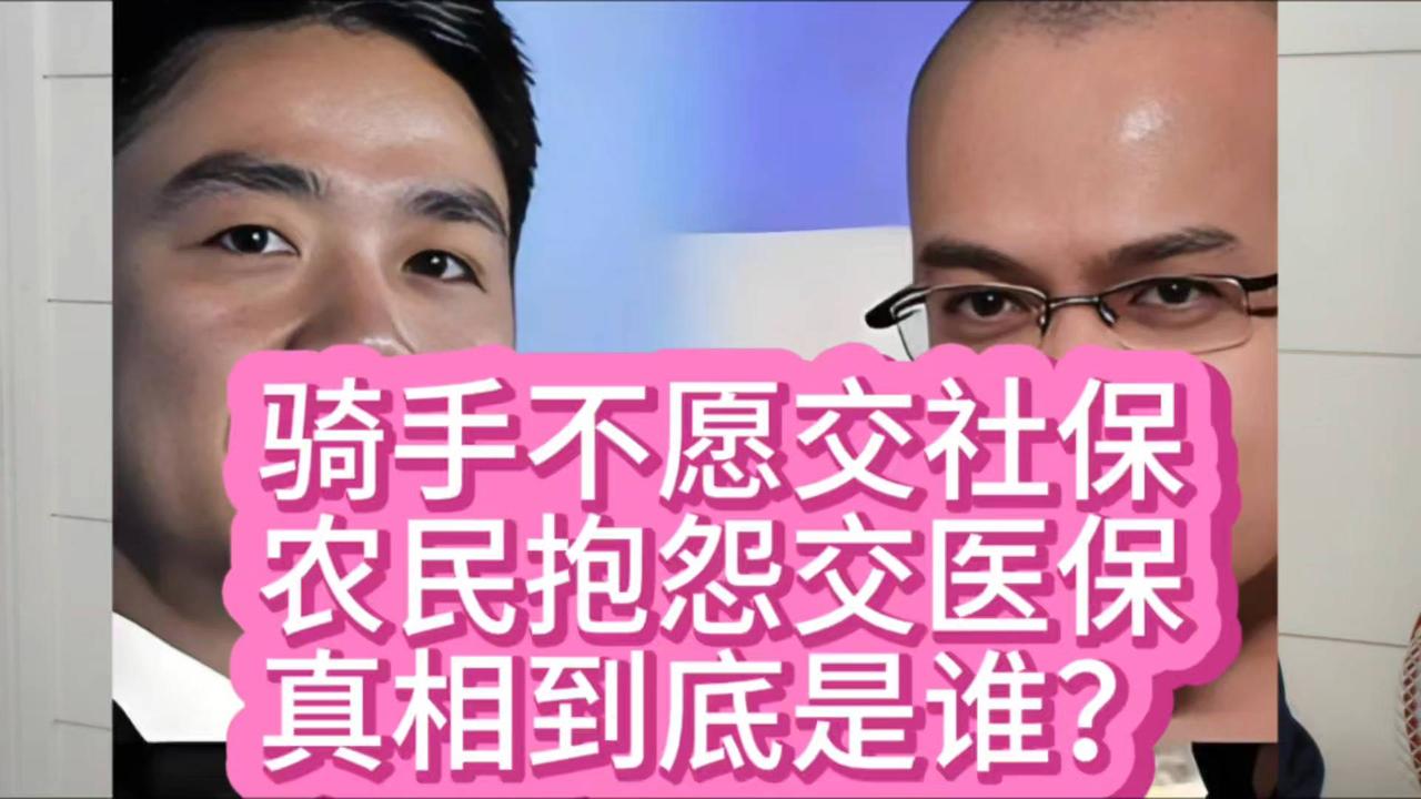 京东给外卖员缴社保，国家补贴670给农民缴医保，他们为何不领情