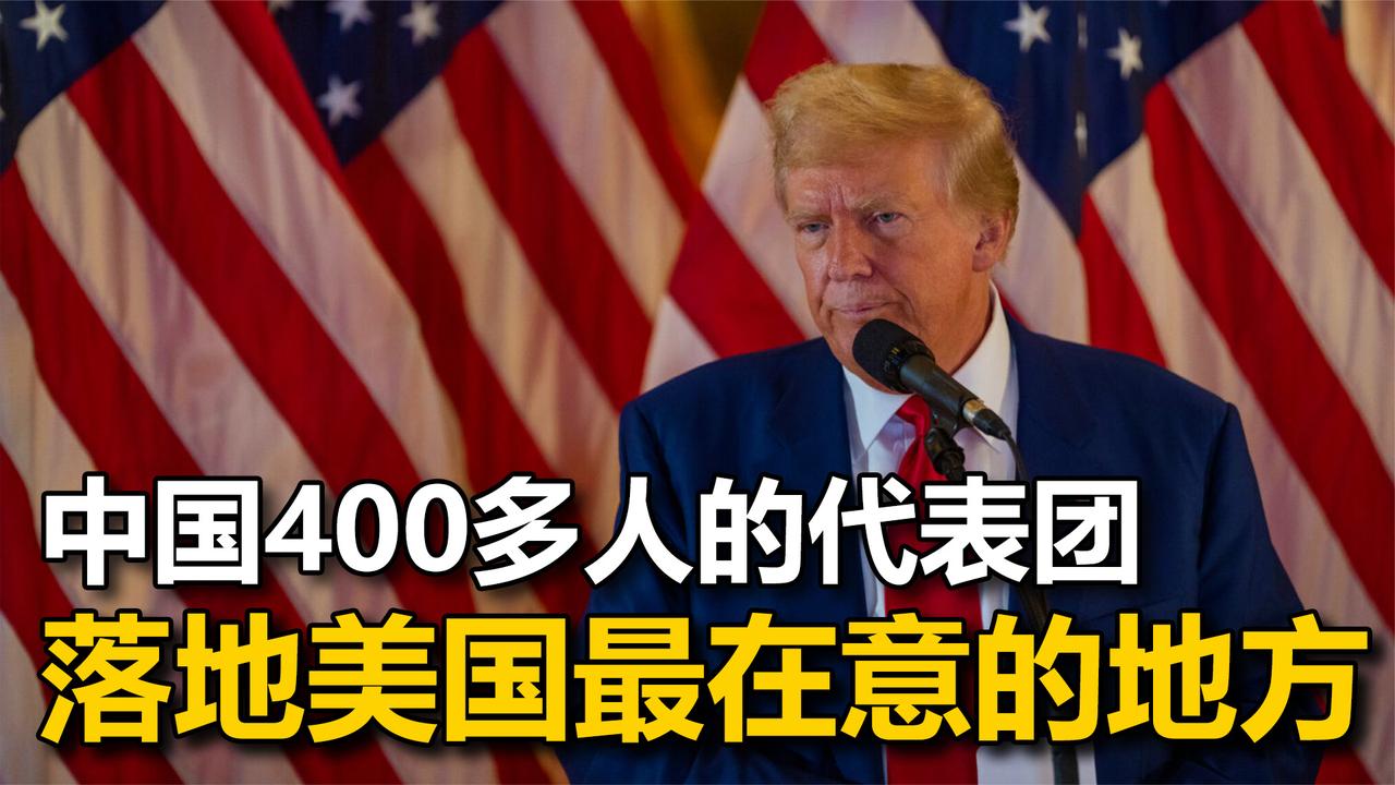 特朗普走马上任前，中方高层带领400多人，落地美国最在意的地方