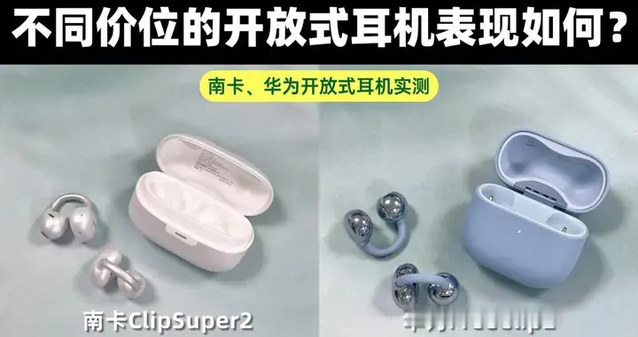不同价位的开放式耳机表现如何？南卡、华为开放式耳机实测