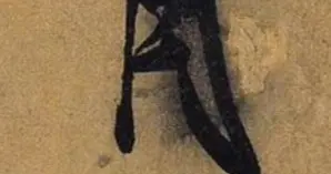 《德忱帖》为米芾著名的《草书九帖》之一。