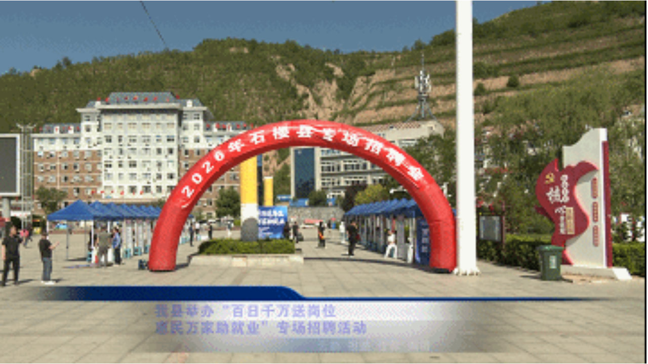 发布了头条文章：《石楼县举办“百日千万送岗位 惠民万家助就业”专场招聘活动》