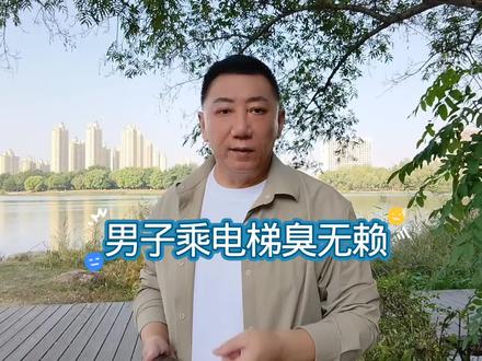 男子乘电梯臭无赖