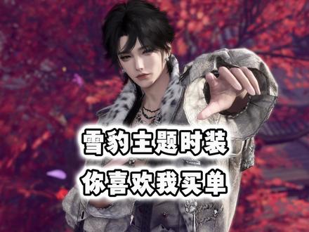 雪豹主题时装触发奇遇