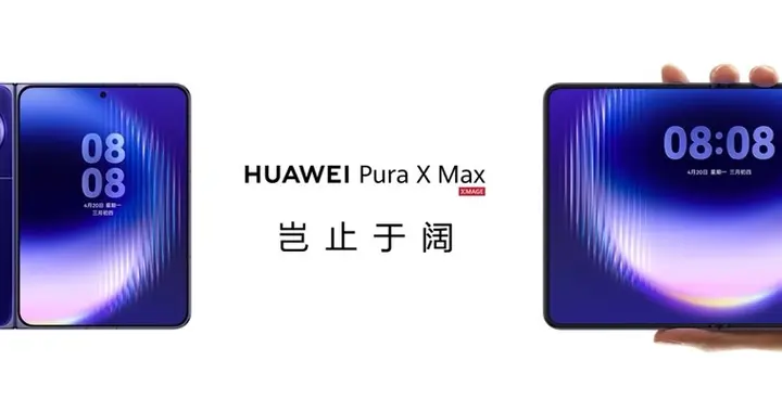 从小阔折到大阔折，看华为Pura X Max如何引领阔折叠赛道