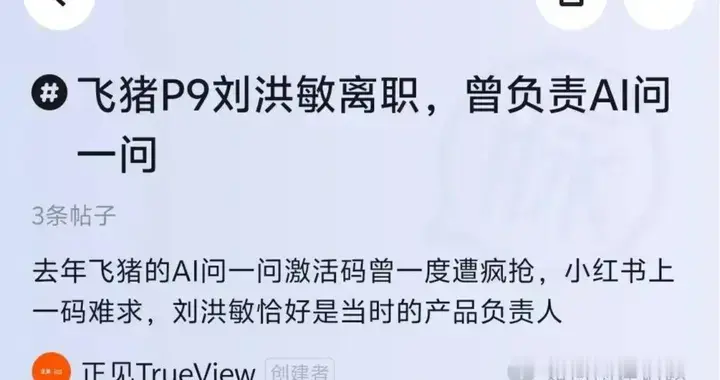 飞猪AI产品负责人刘洪敏离职，阿里为何留不住AI人才？