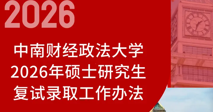 速看！中南财经政法大学2026考研复试比例、复试分数线发布