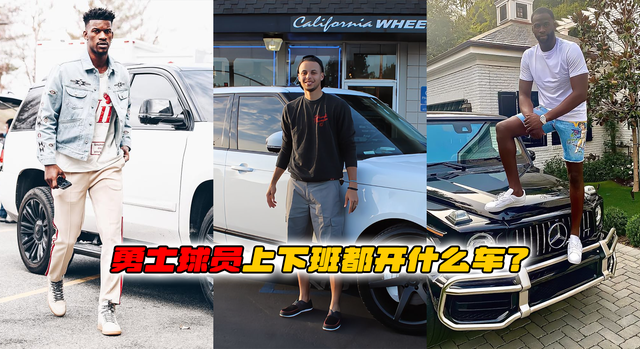 勇士球员上下班都开什么车？库里巴特勒最朴素，库明加超高调