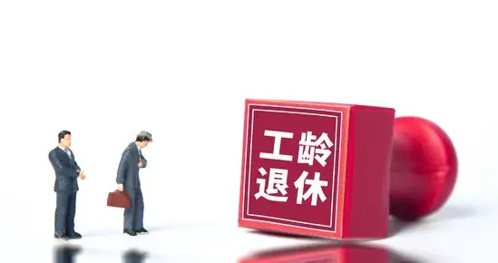 30年工龄退休，企退不可行但在公务员却可行？退休“双标”何时休