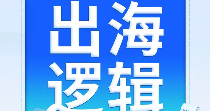 出海“结构竞争时代”，一套“四步增长公式”讲透ROI提升逻辑