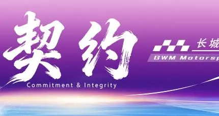 长城汽车赛车日：重磅战车首发，以赛事之力筑中国汽车运动新征程