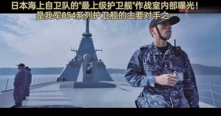 日本海上自卫队"最上级护卫舰"作战室内部曝光！对标我军...