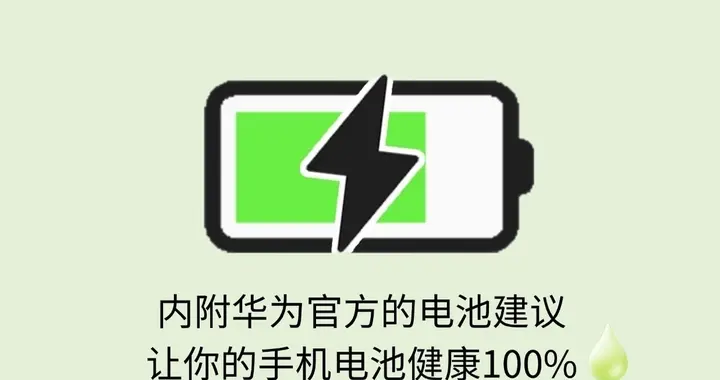 华为老机型电池不耐用怎么办？官方换电攻略来了