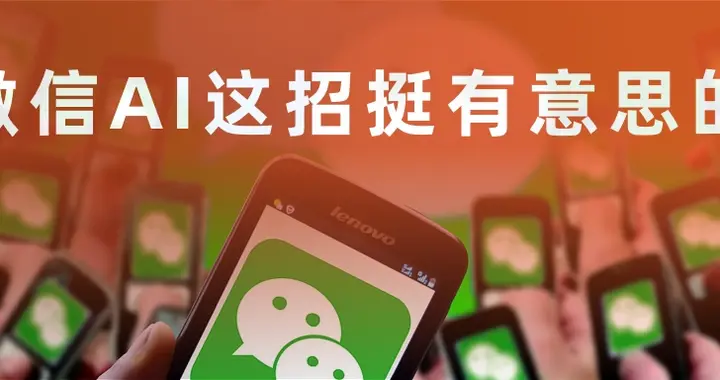 微信AI这招挺有意思的