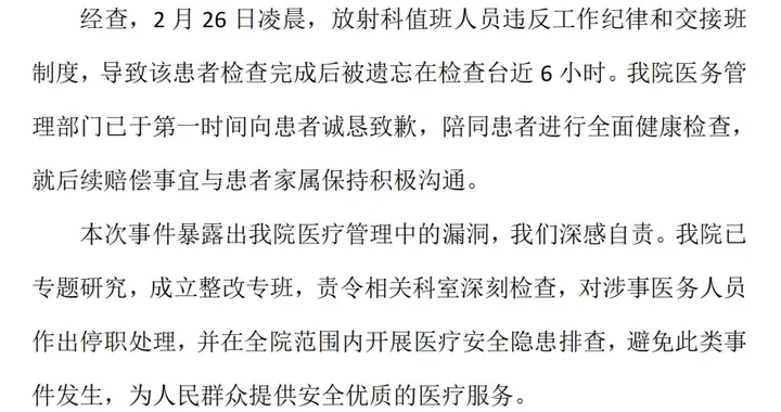 患者被扔核磁仪6小时，通报只是陈述事实，如何处理整改才是关键