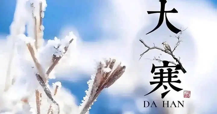 腊月初二迎大寒，吃对3样，做好2事，为家人平安“迎年”开个好头