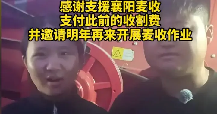 佳宇夫妻收到收割费，政府送来的！表示明年还来襄阳，父亲透更多