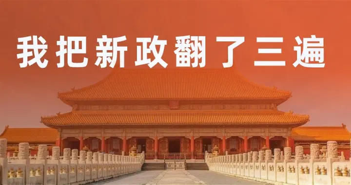 我把北京这份新政翻了三遍
