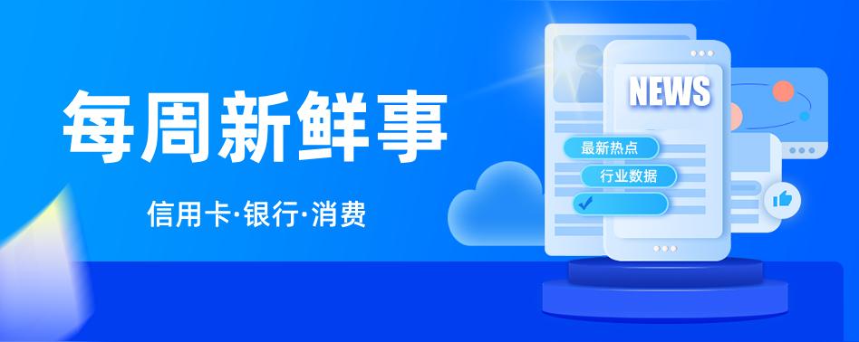 每周新鲜事 | 央行发布中国普惠金融指标分析报告