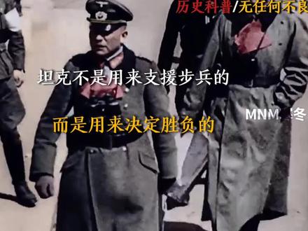 “坦克不是用来支援步兵的，而是用来决定胜负的”     尊敬的平台审核工作人员您好！首先非常感谢您在