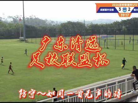 中后卫防守 足球的防守魅力，广东清远足校联盟杯集锦