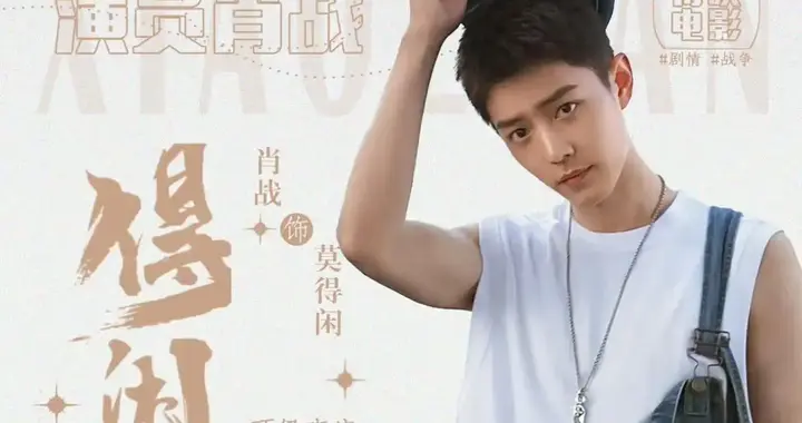 得闲谨制：一部不一样的抗战电影