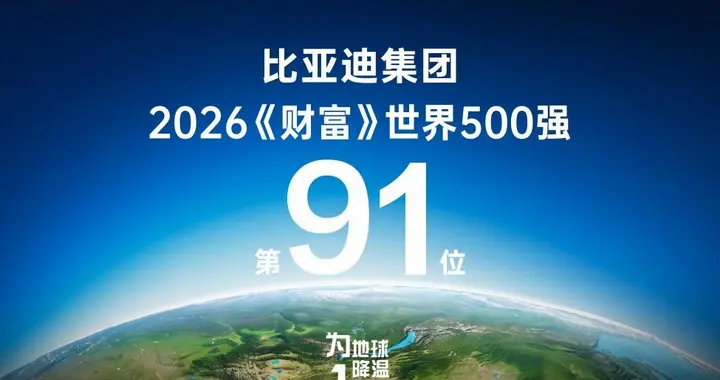 稳居全球百强阵营，比亚迪位列2026年《财富》世界500强第91位